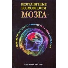 Безграничные возможности мозга. Секреты гениального творчества: идеи напрокат 